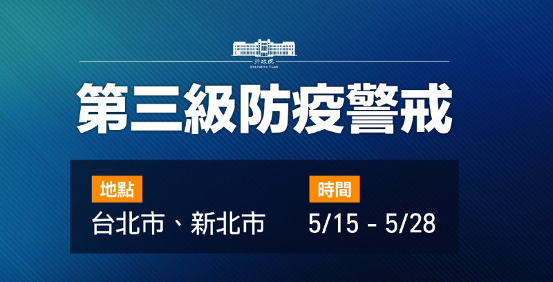 從5/15－5/28新北市、台北市進入第三級警戒。   圖：行政院／提供