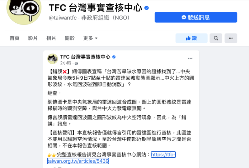 網傳「台灣苦旱缺水原因的證據找到了....中央氣象局5月9日晚間的雷達回波動態圖顯示，中火上方的圓形波紋，水去回波碰到即自動消散」。ＴＦＣ台灣事實查核中心表示，此為錯誤訊息。   圖：取自ＴＦＣ台灣事實查核中心臉書