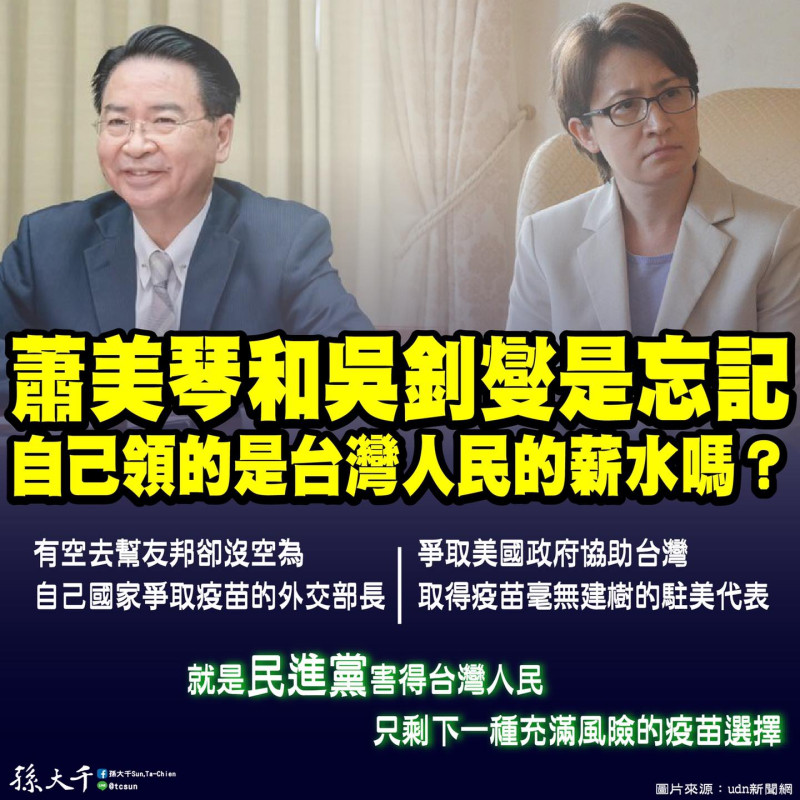 孫大千在臉書上po文痛斥：「蕭美琴和吳釗燮是忘記自己領的是台灣人民的薪水嗎？」   圖：擷自孫大千臉書