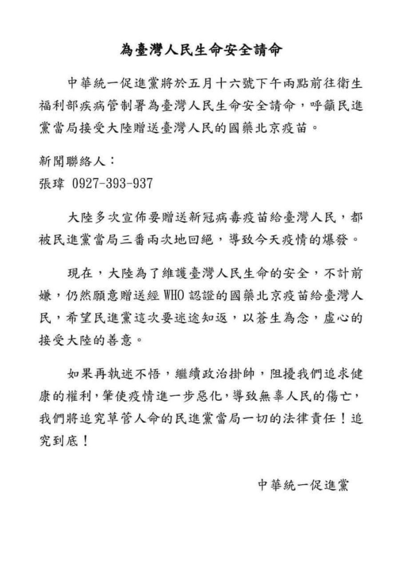 統促黨今（16）日發出採通，表示將於下午2時到衛生福利部疾病管制署為台灣人民生命安全請命，呼籲民進黨當局接受大陸贈送台灣人民的國藥北京疫苗。   圖：統促黨提供