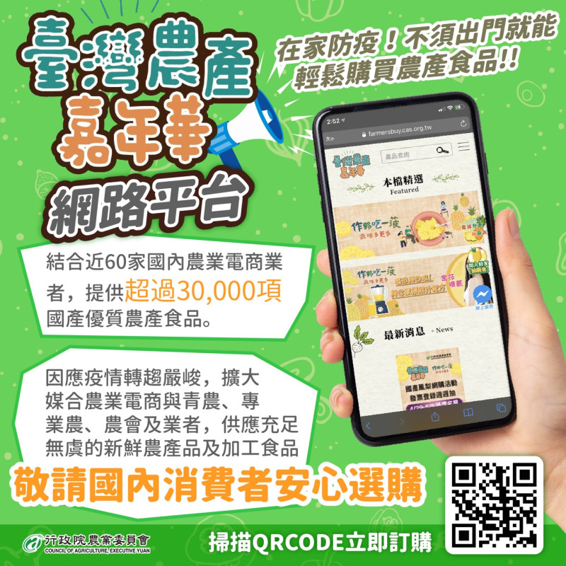 台灣農產嘉年華網路平台。   圖：農委會／提供