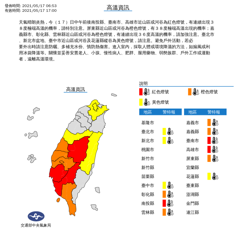 全台12縣市發布高溫警報，中午前後，尤其是南投縣、台南市、高雄市亮起紅色警報 ，有連續出現攝氏38度極端高溫的機率。   圖：中央氣象局/提供
