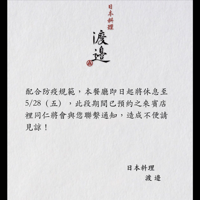 蕭敬騰投資的頂級日本料理店「渡邉」宣布暫停營業。   圖：翻攝自渡邊FB