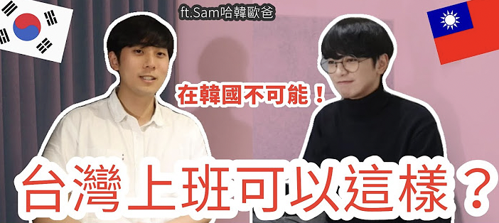 尤金(右)與Sam(左)討論台韓職場。   圖：翻攝Youtube／台韓男子