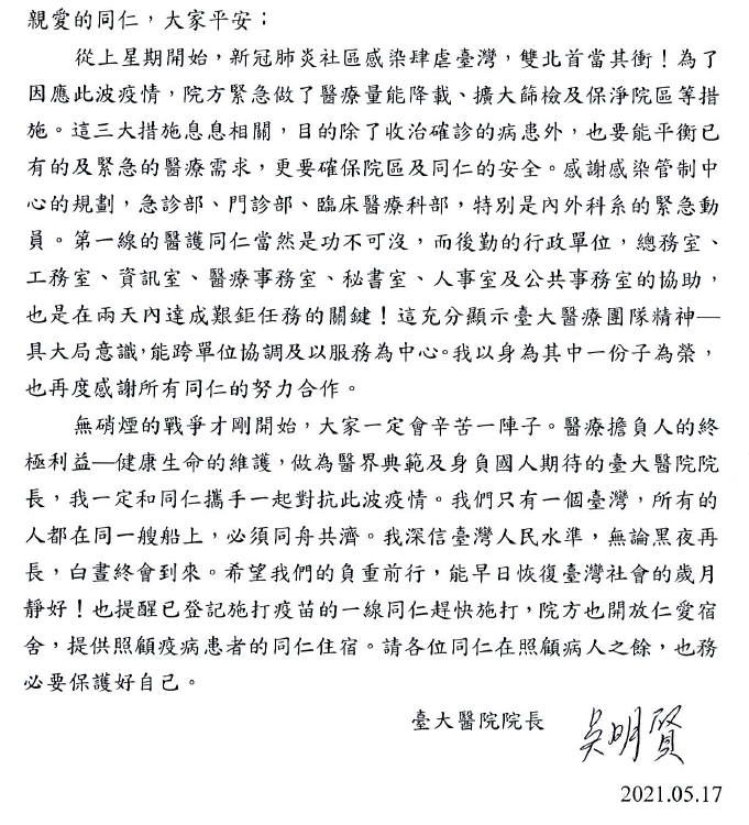 台大醫院院長吳明賢17日晚間發出一封「院長致同仁的信」向醫護信心喊話。   圖：翻攝台大醫院官網