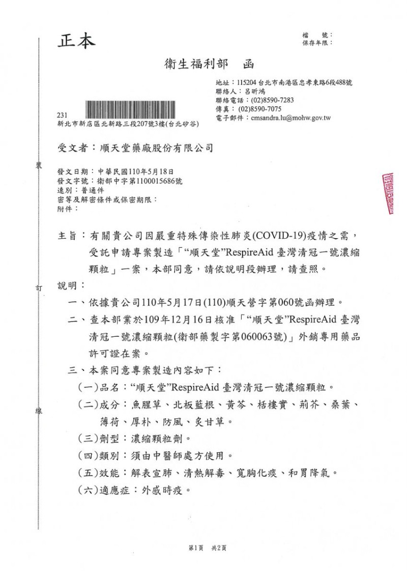 衛福部授權核准順天堂，製造清冠一號的相關公文。   圖：翻攝自順天堂網站