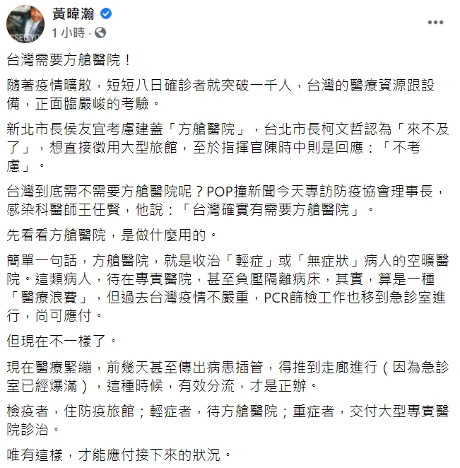 資深媒體人黃暐瀚喊話，「台灣需要方艙醫院！」   圖 : 翻攝自黃暐瀚臉書