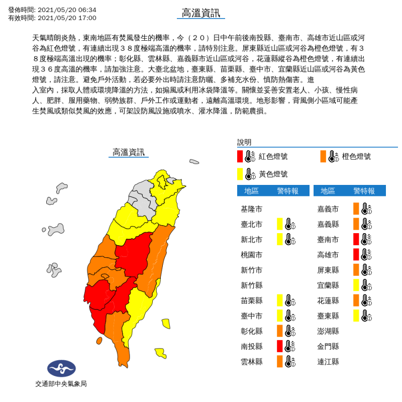 今天中午前後，南投縣、台南市、高雄市近山區或河谷，有連續出現攝氏38度極端高溫機率，民眾要注意。   圖：中央氣象局/提供