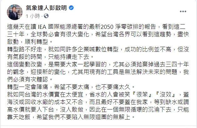 彭啟明表示，未來全球勢必有很大變化，希望台灣可以盡快轉型。   圖：翻攝自彭啟明臉書