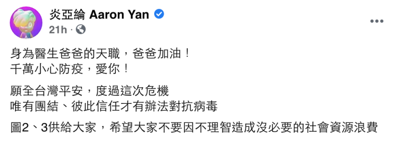 炎亞綸在臉書發文向爸爸喊話。   圖：翻攝自炎亞綸FB