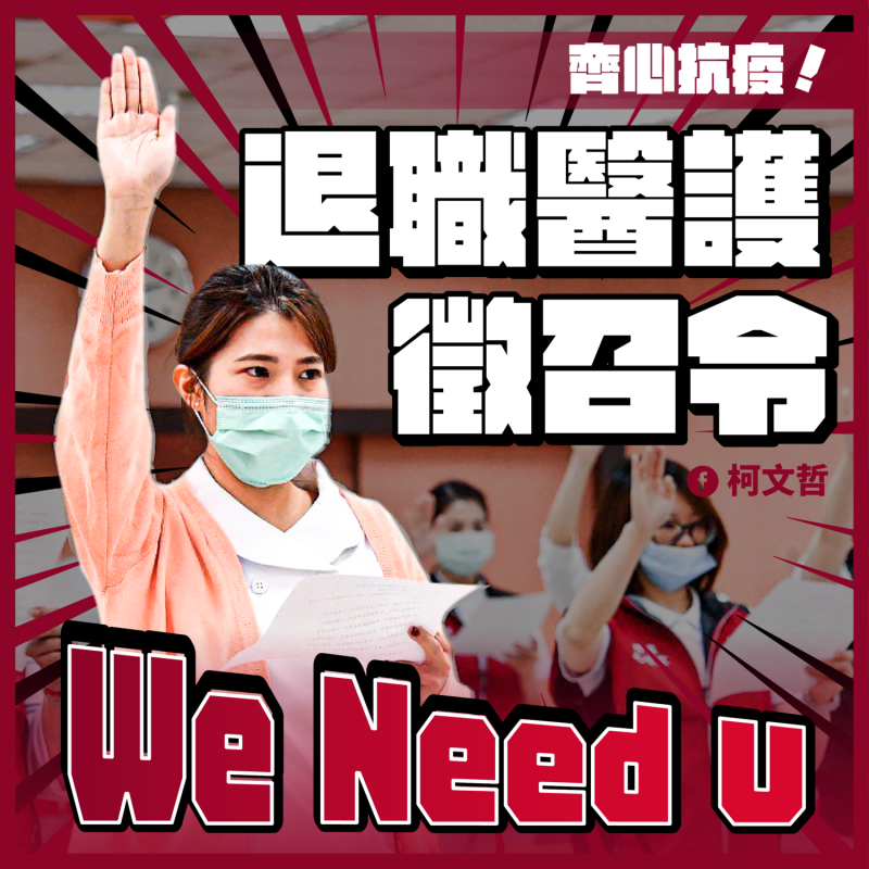 台北市宣布徵召退職醫護協助抗疫，祭出上線8小時5000元薪酬，目前傳出有1100多人報名。      圖：台北市政府 /提供