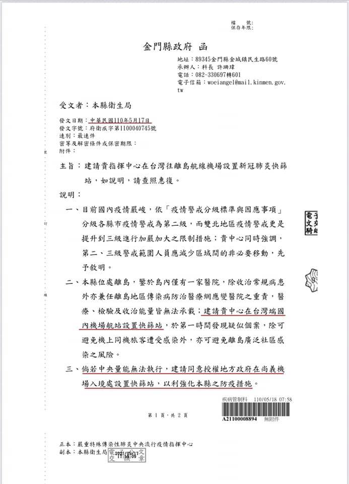 縣府早在5月17日與5月21日2度發函，建請中央在台灣往離島航線機場設置篩檢站，但中央均已讀不回。   圖：翻攝自楊鎮浯臉書
