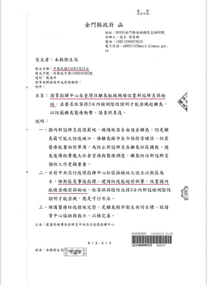 縣府早在5月17日與5月21日2度發函，建請中央在台灣往離島航線機場設置篩檢站，但中央均已讀不回。   圖：翻攝自楊鎮浯臉書