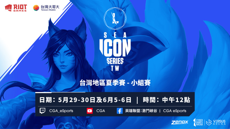 東南亞Icon Series小組賽將於5月29日開打。   圖：台灣大哥大/提供