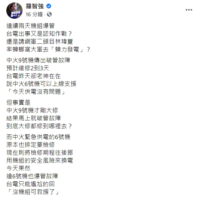 台北市議員羅智強今（25日）怒轟台電，「連續兩天機組爆管，台電出事又是認知作戰？」   圖：翻攝自羅智強臉書