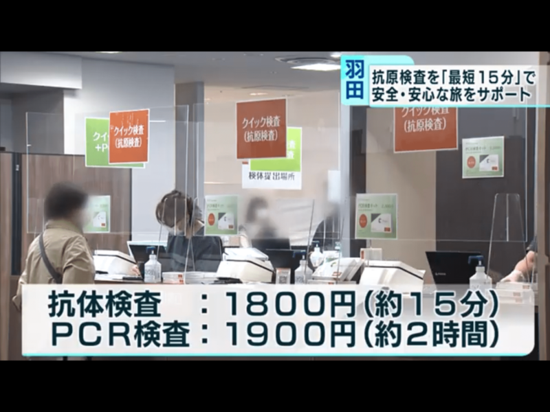 木下工務店集團在今年4月在羽田機場設立PCR檢測中心，費用及所需時間都少。   圖：翻攝自JNN電視
