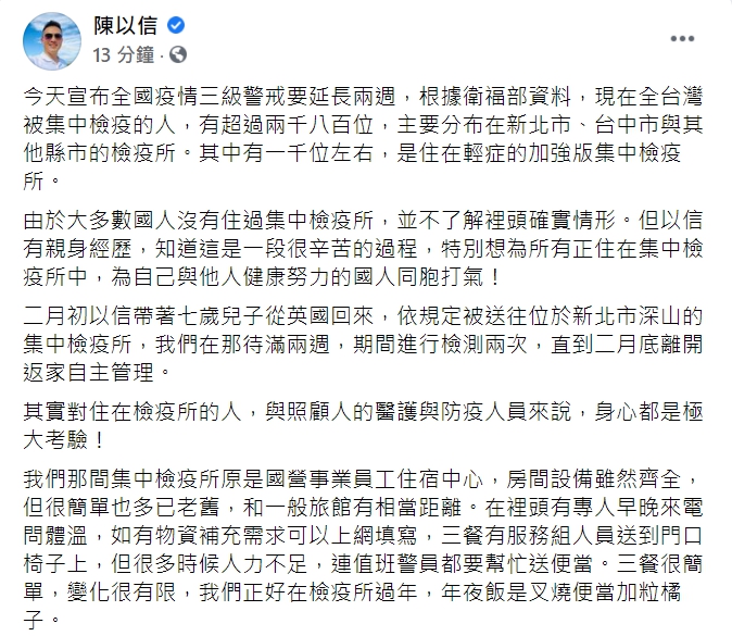 國民黨立法委員陳以信今日在臉書PO文，分享自己住在集中檢疫所的經驗，並為國人、醫護與防疫人員加油。   圖 : 翻攝自陳以信臉書