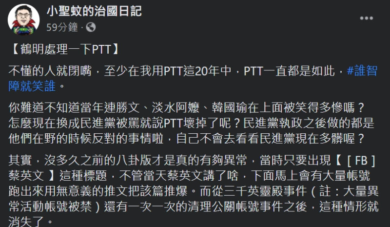 臉書粉專「小聖蚊的治國日記」今(26)日在臉書表示，不懂的人就閉嘴，至少在我用PTT這20年中，PTT一直都是如此。   圖：翻攝自臉書粉專「小聖蚊的治國日記」