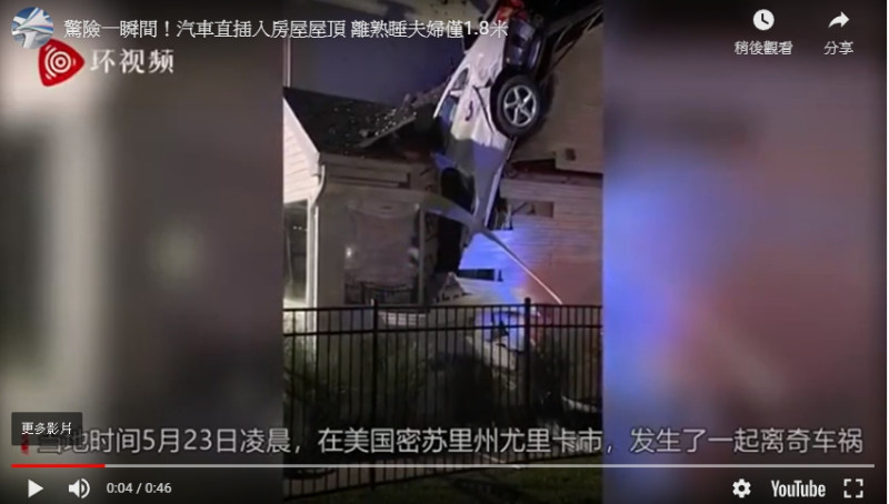 美國密蘇里州尤里卡市(Eureka, Missouri),當地時間24日發生了一起離奇車禍,一輛汽車從空中插入一所房子裡,離屋主睡覺的地方只有幾英尺遠。
