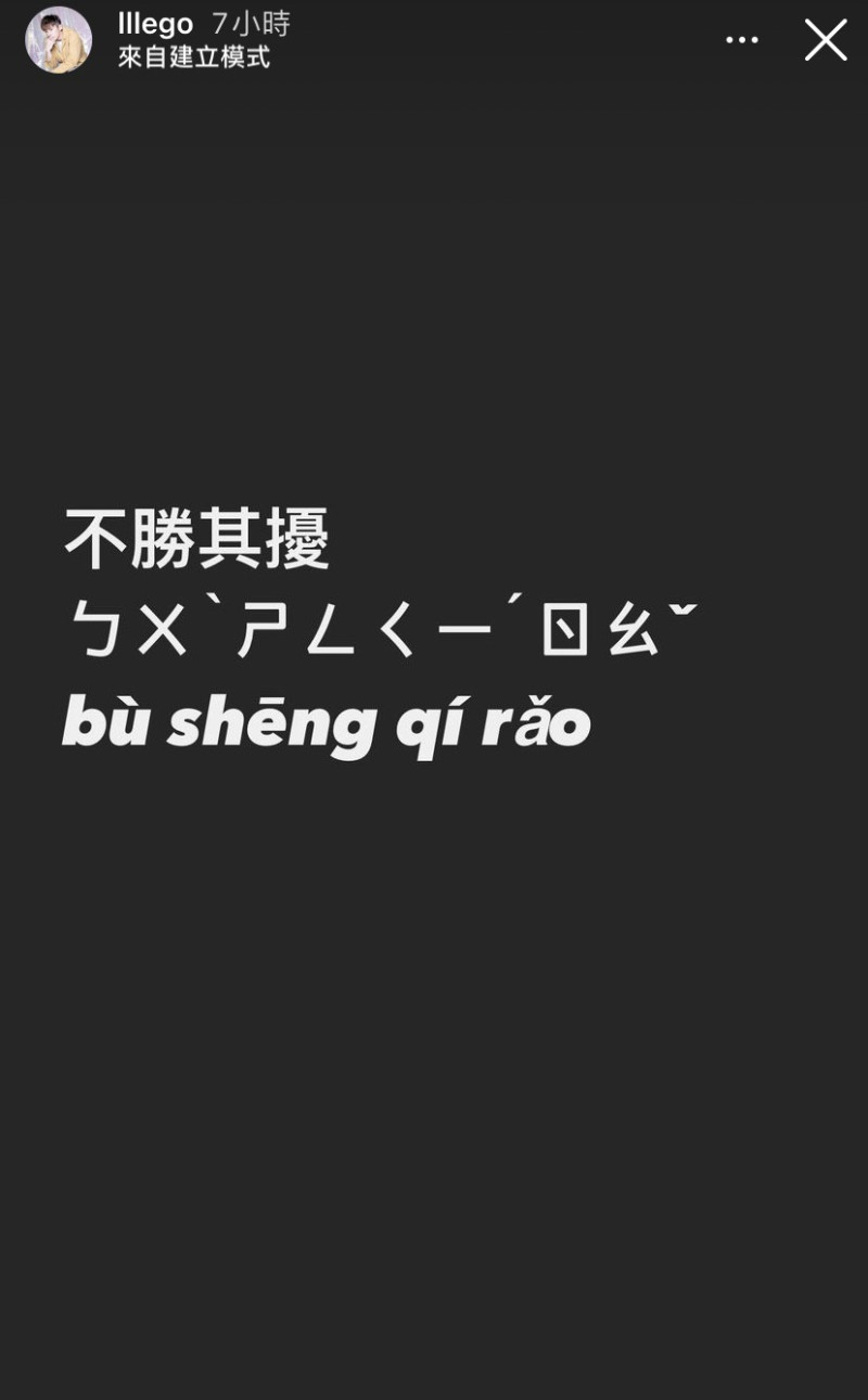 李國毅在IG上黑底白字寫下「不勝其擾」4個字回應。   圖：翻攝自IG