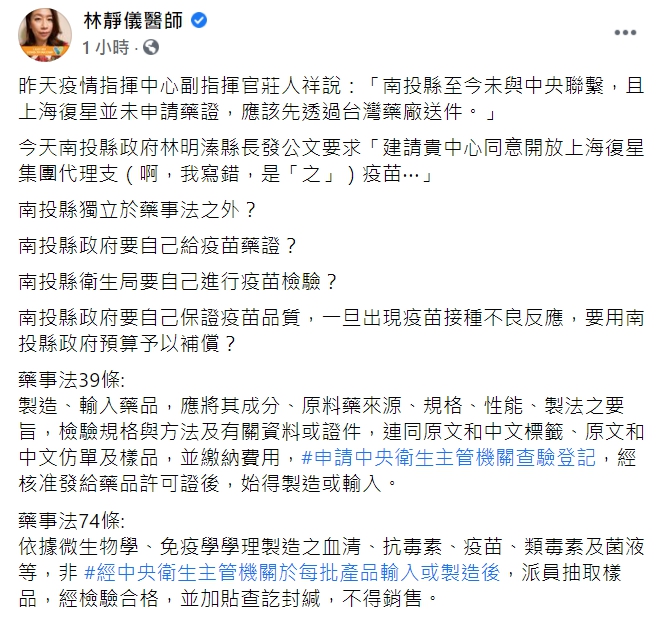 前立委、婦產科醫師林靜儀在臉書質疑「南投縣獨立於藥事法之外？」   圖 :  翻攝自林靜儀臉書