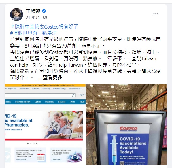國民黨議員王鴻薇稱美國疫苗多到好市多都買得到，不但被主播打臉，還被網友大酸可以先搞清楚狀況再發言嗎？   圖：翻攝自王鴻薇臉書