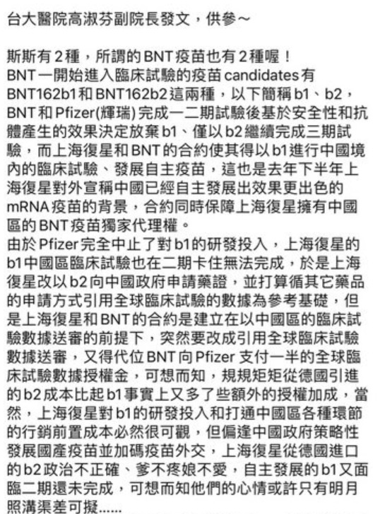 Line群組流傳一則署名台大醫院高淑芬副院長的訊息，指BNT有BNT162b1、BNT162b2兩種型號。   圖：國民黨幕僚提供
