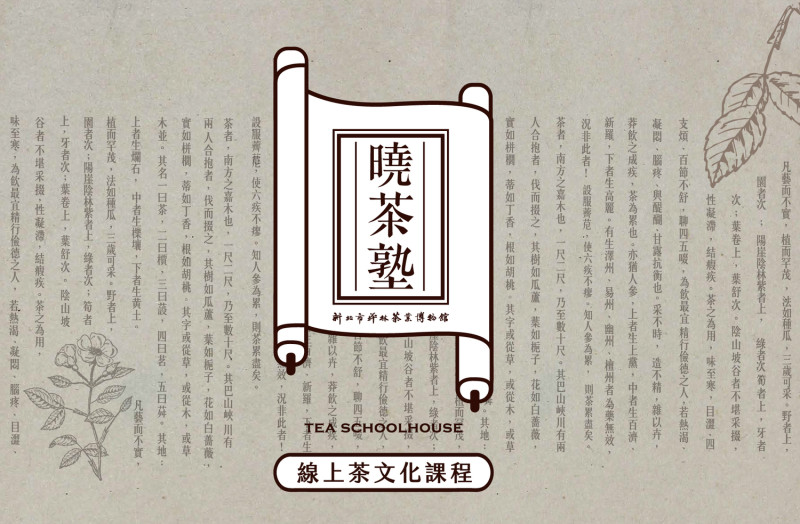 茶博館推出趣味的曉茶塾線上課程   圖：新北市文化局提供。