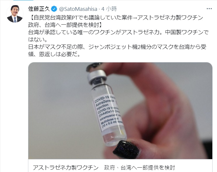 曾任日本政府各項要職的佐藤正久在推特主張，分給台灣AZ疫苗，不是中國疫苗。   圖：翻攝自佐藤正久推特