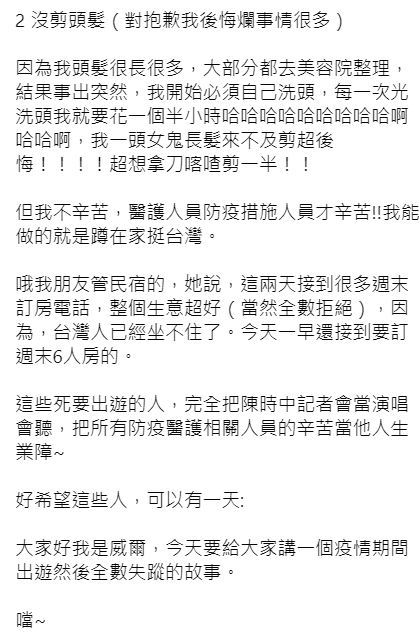 對於那些三級警戒還硬要出遊的人，她嗆：「這些死要出遊的人，完全把陳時中記者會當演唱會聽。」   