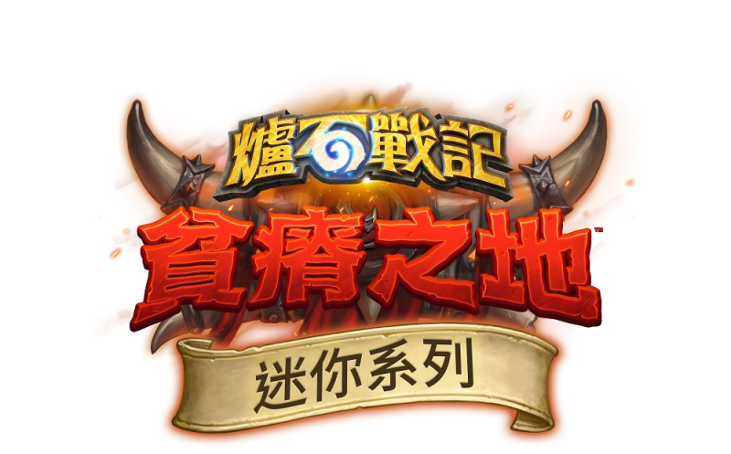 《爐石戰記》全新迷你系列《哀嚎洞穴》將於台灣時間6 月 4 日 登場。   圖：暴雪娛樂提供