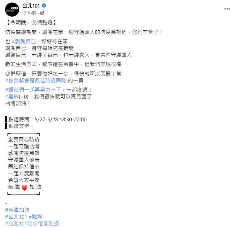 台北101於社群媒體上發文。   圖：取自台北101臉書