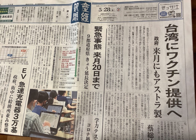 日本《產經新聞》今（28）日頭版頭條報導，日本將會以日本認證完畢但多餘不打的AZ部分提供給台灣，最快6月初成事。   圖：劉黎兒 / 翻攝