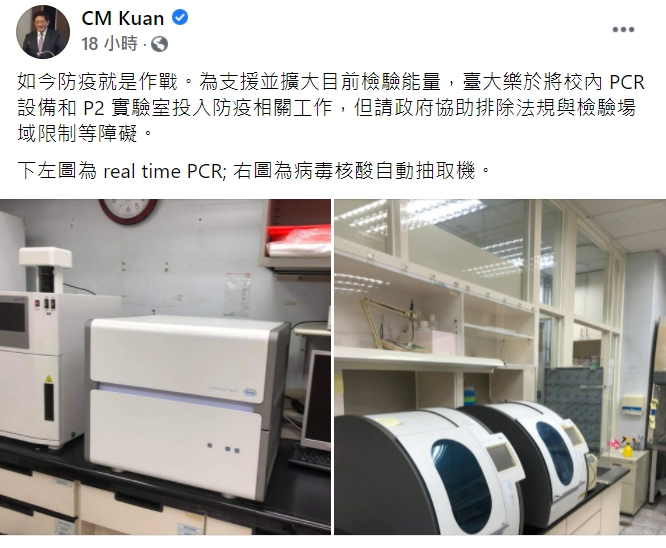 台大校長管中閔在臉書表示，台大樂於將校內PCR設備和P2實驗室投入防疫相關工作。   圖 : 翻攝自CM Kuan