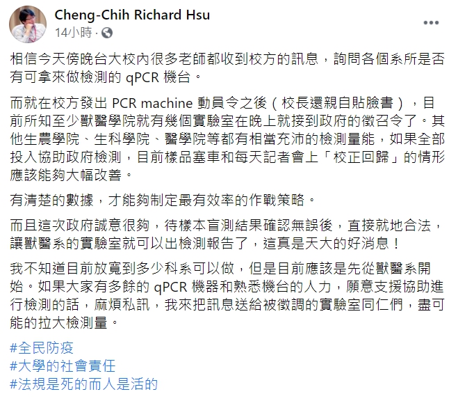 台大化學系副教授徐丞志在臉書表示，目前所知至少獸醫學院就有幾個實驗室在晚上就接到政府的徵召令。   圖 : 翻攝自Cheng-Chih Richard Hsu 臉書