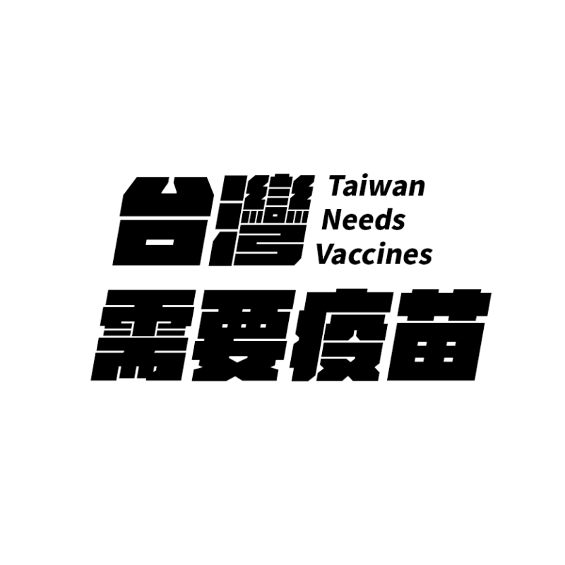 江啟臣也邀請大家換上「台灣需要疫苗」的圖卡，作為頭像，告訴政府大家需要疫苗，告訴世界台灣需要疫苗。   圖：翻攝自江啟臣臉書