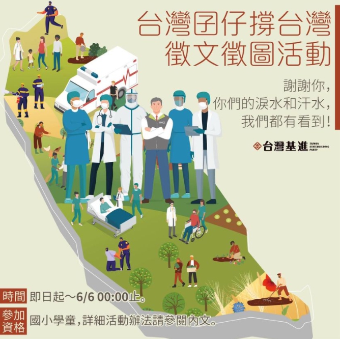 台灣基進黨舉辦徵文徵圖活動。   圖：翻攝自陳奕齊 - 新一臉書