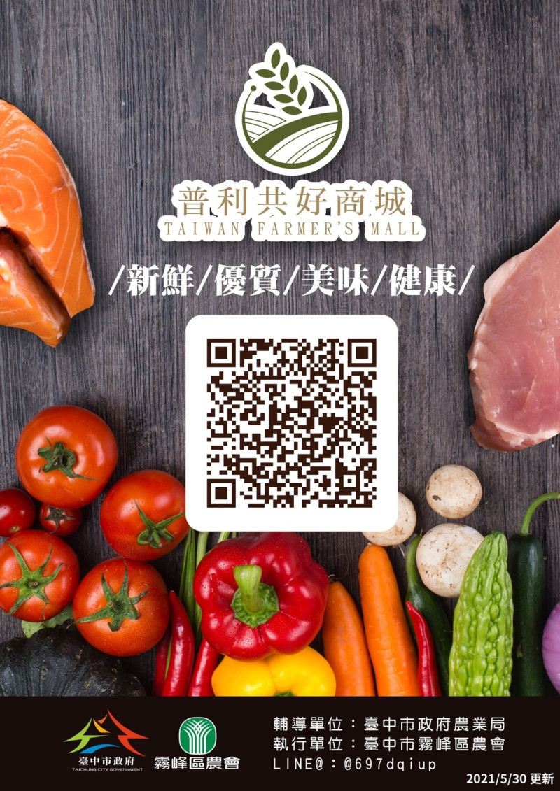 霧峰農會的普利共好商城可以網購各類蔬果海鮮及肉類。   圖：台中市政府/提供
