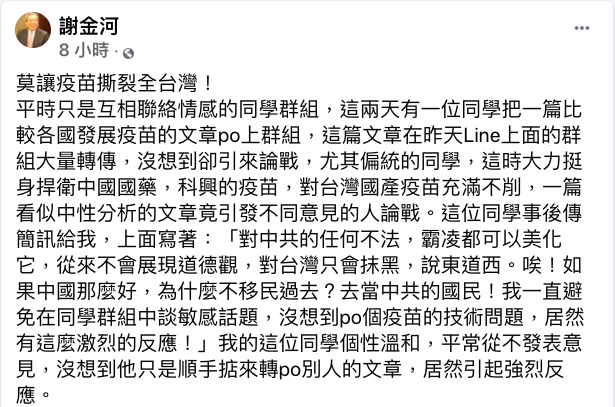 財信傳媒董事長謝金河今（30)日在臉書發文，呼籲「莫讓疫苗撕裂全台灣！」。   圖：取自謝金河臉書
