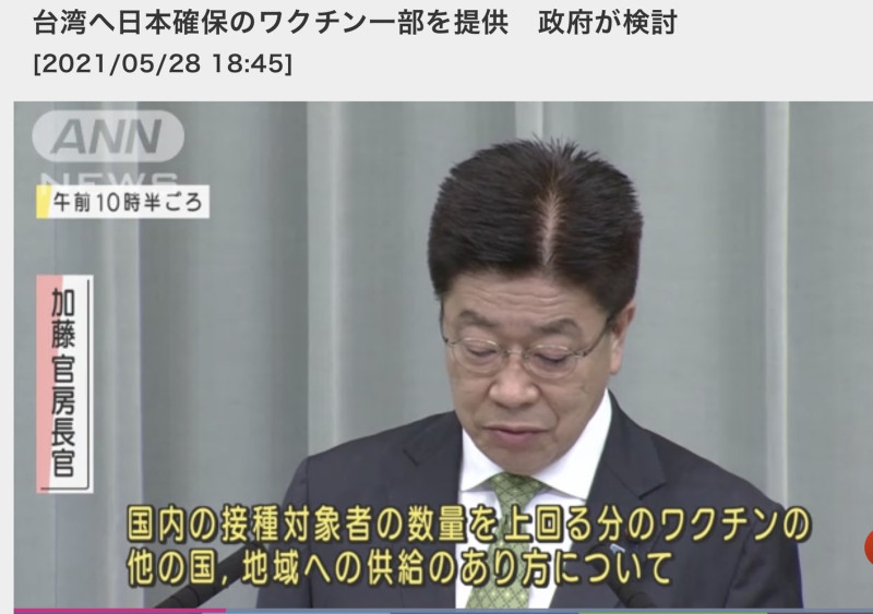 日本官房長官加藤勝信也表示日本擁有過多的疫苗將提供給其他需要的國家。   圖:翻攝自ANN新聞