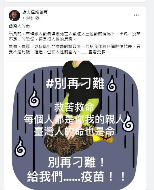駐德代表謝志偉1日上午在臉書反嗆張小燕，是在珍惜台灣人的命？還是在珍惜難得的機會？   圖：翻攝自謝志偉臉書