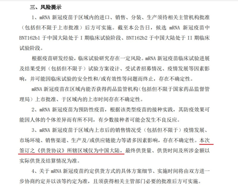 知名警察兼球評石明謹發現，上海復星公司的股東報告裡載明，「本次簽訂之供貨協議所轄區域僅為中國大陸」（紅線處）。   圖：翻攝自上海復星公告