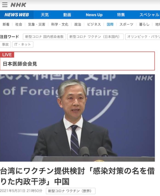 中國外交部批評日本提供疫苗給台灣是干涉內政 圖 : 翻攝自NHK