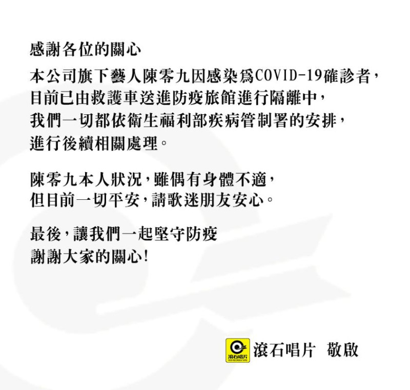 滾石唱片聲明稿。   圖：滾石唱片／提供