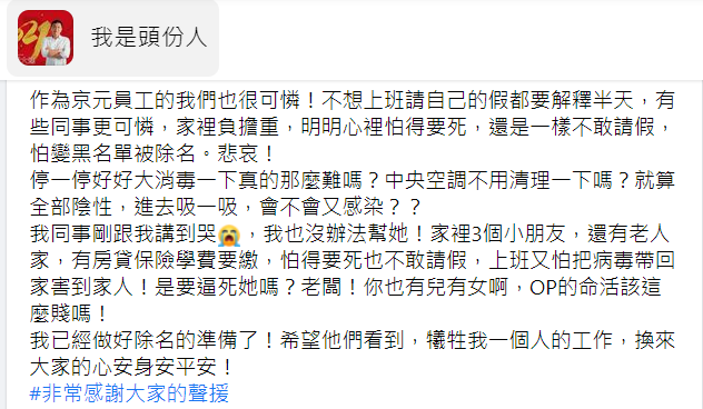有網友稱京元電員工向她哭訴「怕得要死也不敢請假，上班又怕把病毒帶回家害到家人」。   圖：翻攝我是頭份人臉書