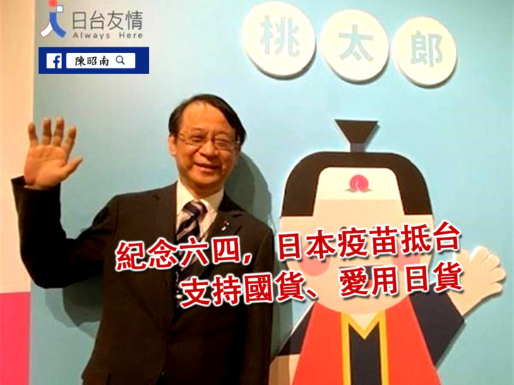 前立委陳昭南在部落格發文對日本捐贈疫苗表達感謝。   圖：翻攝自陳昭南部落格