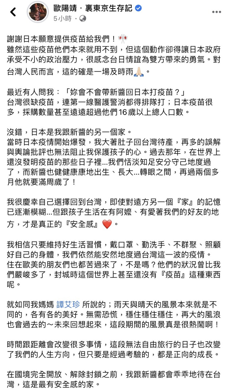 歐陽靖發文謝謝日本願意提供疫苗給台灣。   圖：翻攝自臉書