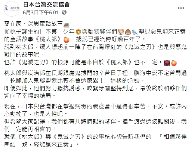 「日本台灣交流協會」臉書PO文，鼓勵攜手渡過這波難關，一定能再相會的！   圖 : 翻攝自日本台灣交流協會臉書
