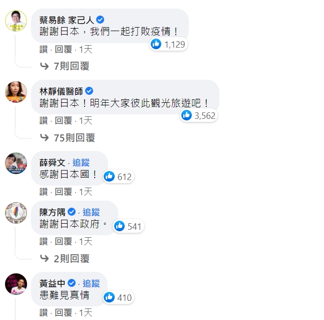 「日本台灣交流協會」臉書貼文一出，許多立委紛紛到底下留言感謝日本。   圖 : 翻攝自日本台灣交流協會臉書