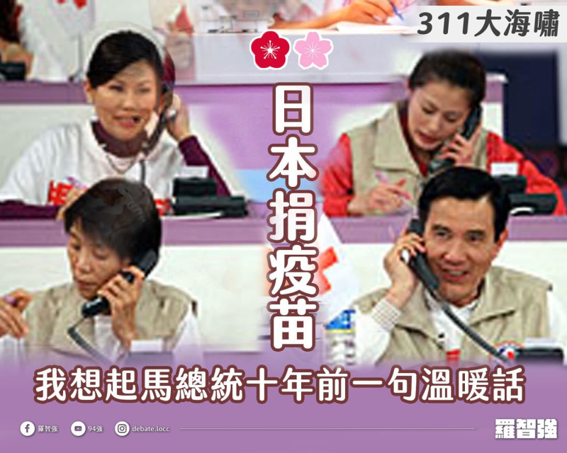 針對日本贈台124萬劑AZ疫苗，國民黨台北市議員羅智強表示想起日本311大地震當年馬英九呼籲國人捐款。   圖：翻攝自羅智強臉書